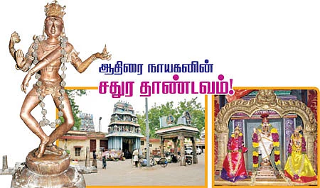 ஆதிரை நாயகனின் சதுர தாண்டவம்!