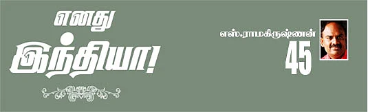 எனது இந்தியா!