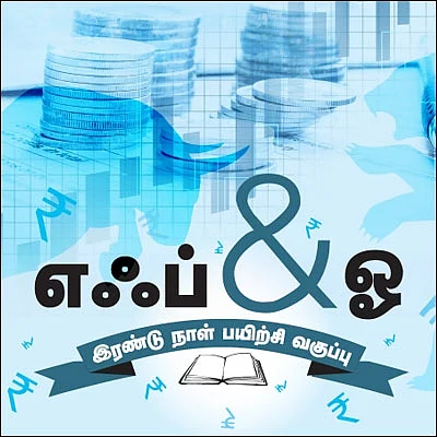 எஃப் & ஓ - இரண்டு நாள் பயிற்சி வகுப்பு