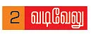 வேலு பேசறேன் தாயி..! - 2