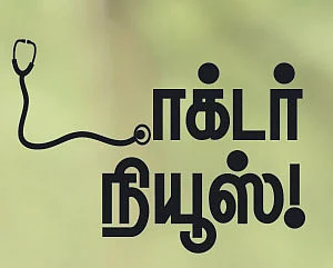 டாக்டர் நியூஸ்!