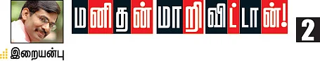 மனிதன் மாறி விட்டான்!