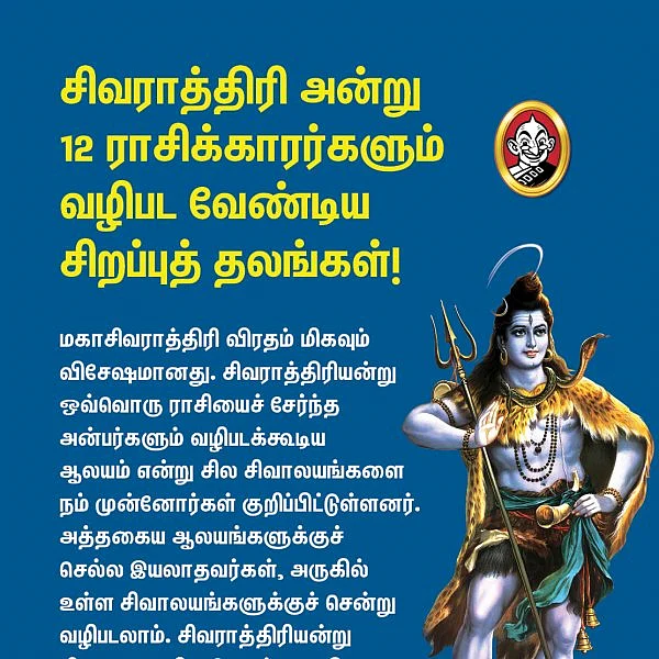 சிவராத்திரி அன்று 12 ராசிக்காரர்களும் வழிபட வேண்டிய சிறப்புத் தலங்கள்! #VikatanPhotoCards
