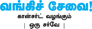 வங்கிச் சேவை!
