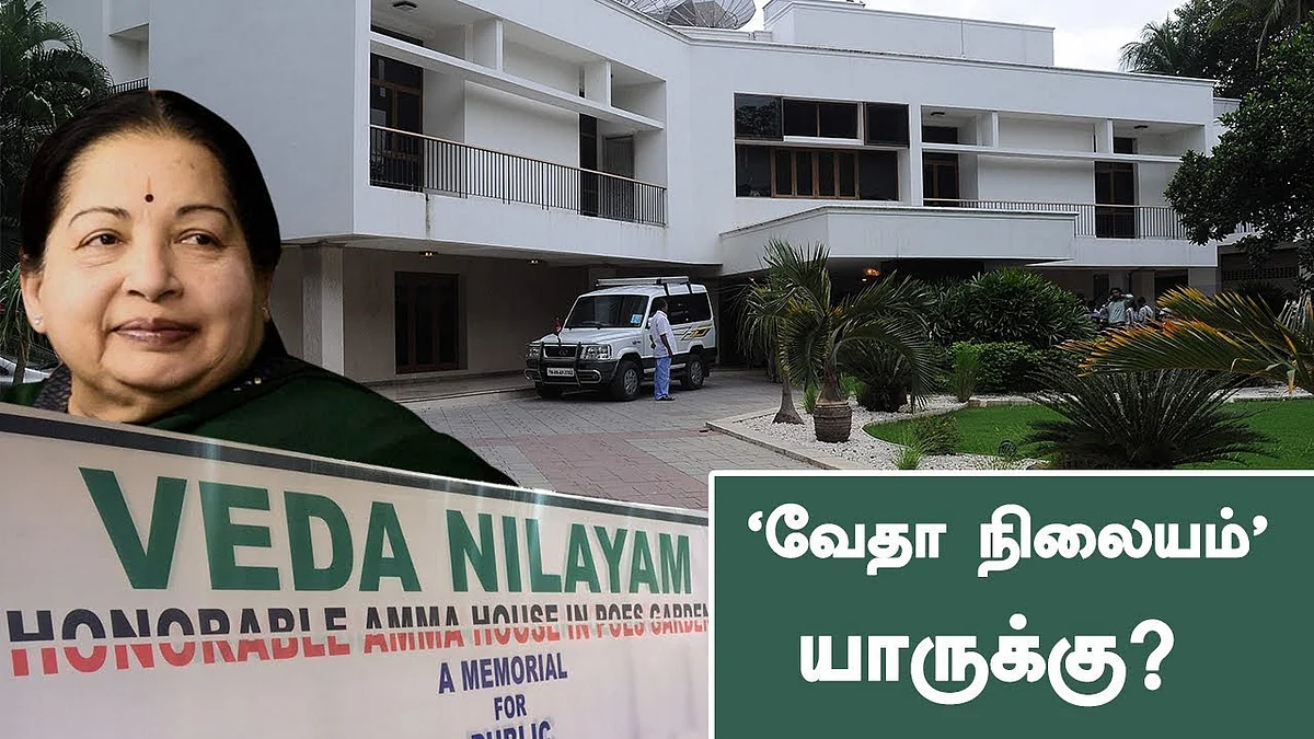 ஜெயலலிதாவின் போயஸ் கார்டன் வீடு