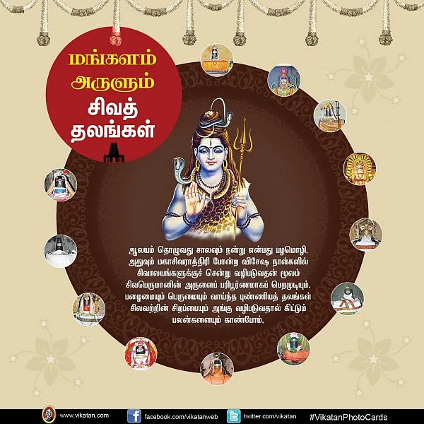 மங்களம் அருளும் சிவத்தலங்கள்! #VikatanPhotoCards