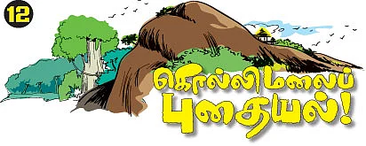 கொல்லிமலைப் புதையல் !