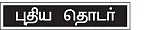 வேலு பேசறேன் தாயி...! - புதிய தொடர்