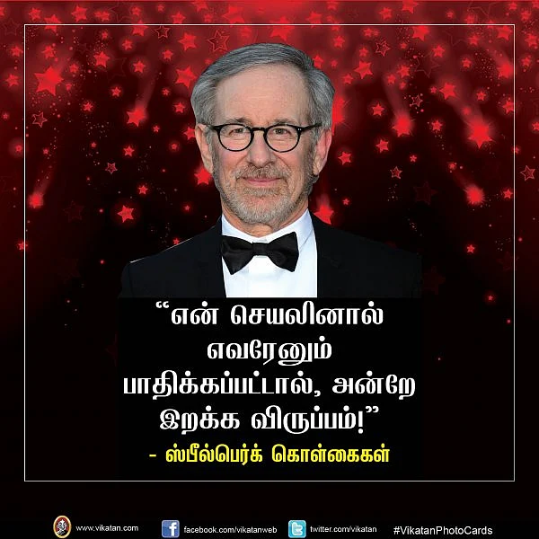 "என் செயலினால் எவரேனும் பாதிக்கப்பட்டால், அன்றே இறக்க விருப்பம்!" - ஸ்பீல்பெர்க் கொள்கைகள் #VikatanPhotoCards தொகுப்பு: மு.பிரசன்ன வெங்கடேஷ்