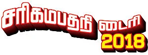சரிகமபதநி டைரி - 2018