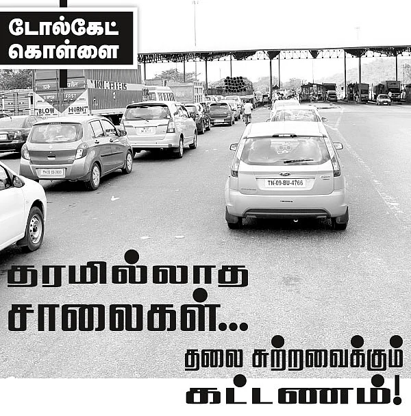 டோல்கேட் கொள்ளை!