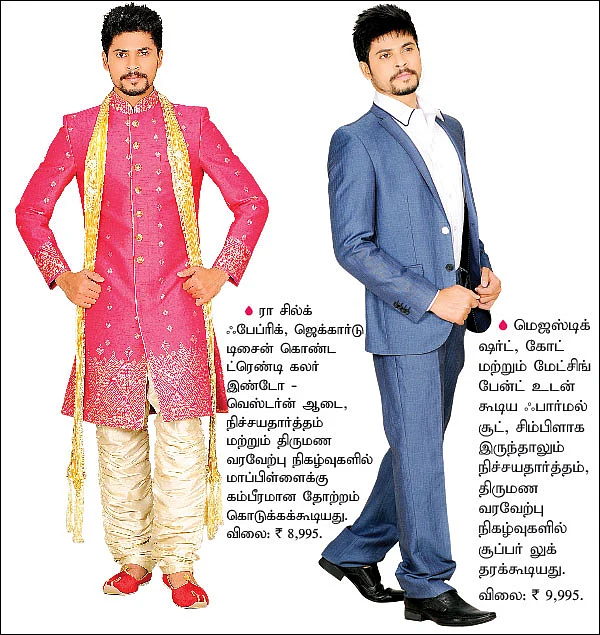 கம்பீர மாப்பிள்ளைக்கு... கச்சித ஆடைகள்!