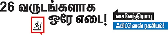 26 வருடங்களாக ஒரே எடை!