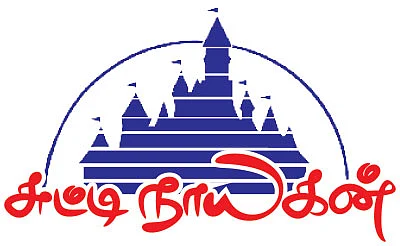 சுட்டி நாயகன் - வால்ட் டிஸ்னி !