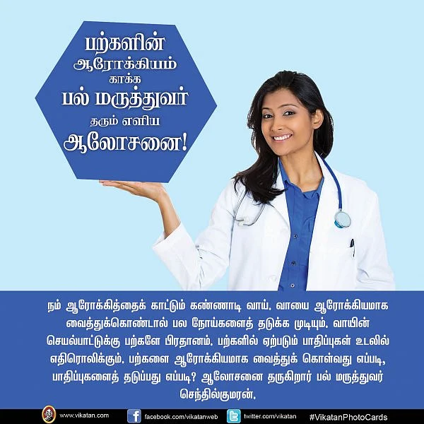 பற்களின் ஆரோக்கியம் காக்க பல் மருத்துவர் தரும் எளிய ஆலோசனை!