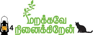மறக்கவே நினைக்கிறேன்