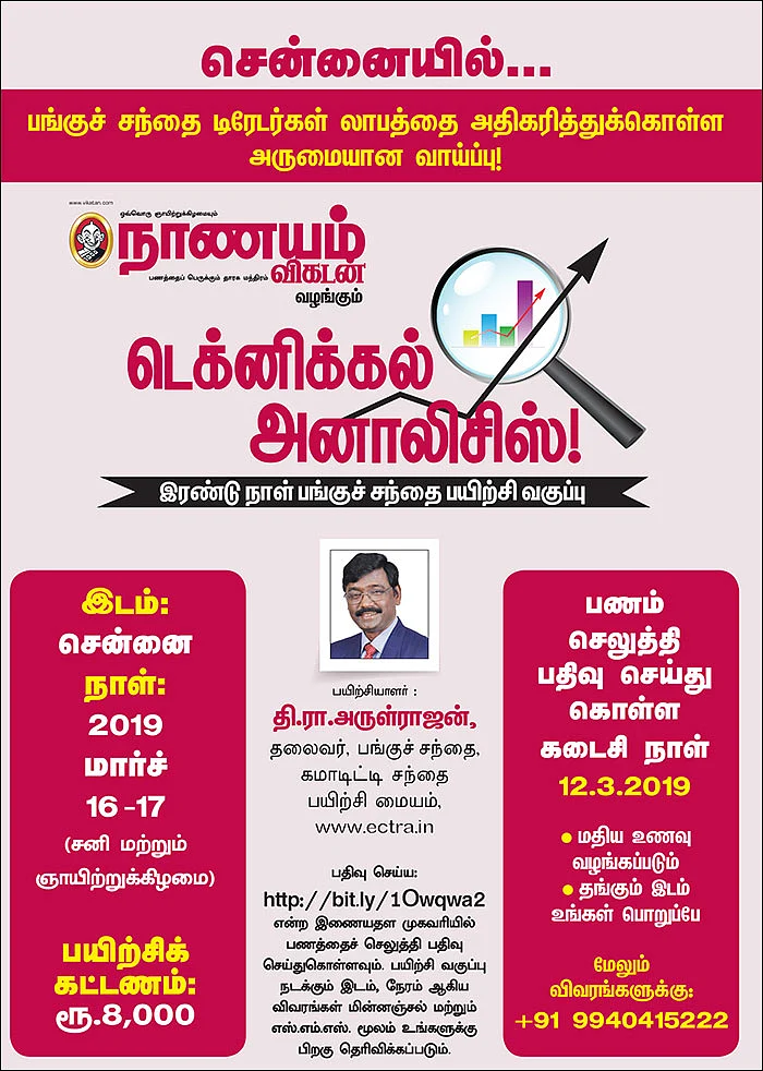 சென்னையில்... டெக்னிக்கல் அனாலிசிஸ்! - இரண்டு நாள் பங்குச் சந்தை பயிற்சி வகுப்பு