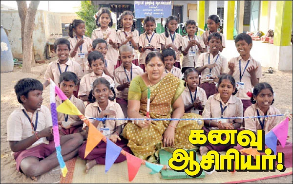 கனவு ஆசிரியர்!