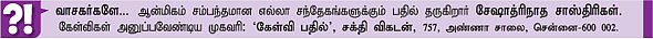 கேள்வி-பதில் : சேஷாத்ரிநாத சாஸ்திரிகள்