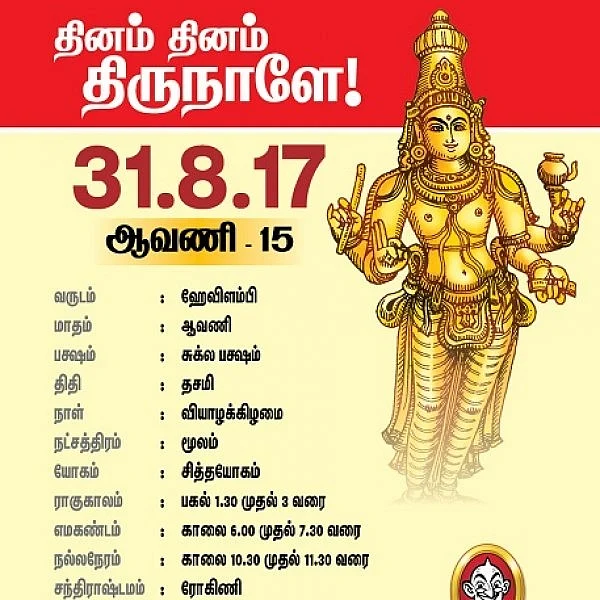 தினம் தினம் திருநாளே! தினப் பலன் ஆகஸ்ட் 31-ம் தேதி பஞ்சாங்கக் குறிப்புகளுடன்