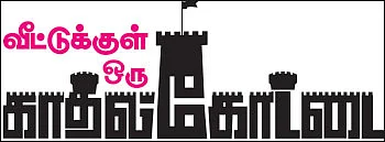 வீட்டுக்குள் ஒரு காதல் கோட்டை