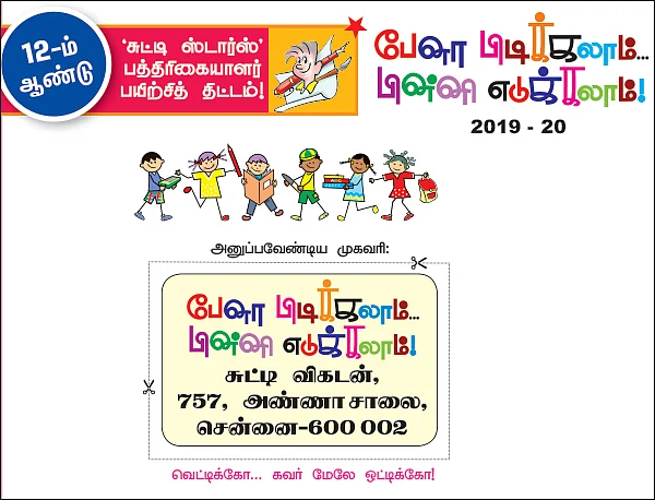 ‘சுட்டி ஸ்டார்ஸ்’ - பத்திரிகையாளர் பயிற்சித் திட்டம்!