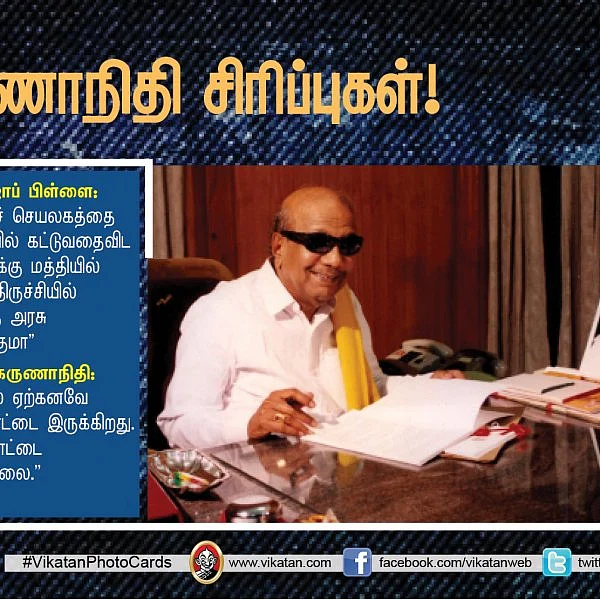 ’’நான் கமிஷன் வாங்கித்தான், உங்களுக்கு விசாரணைக் கமிஷன் போட வேண்டும்..!’’ கருணாநிதியின் சட்டசபை ஹிட்ஸ். தொகுப்பு: எஸ்.ஏ.எம். பரக்கத் அலி