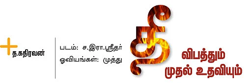 தீ விபத்தும் முதல் உதவியும்