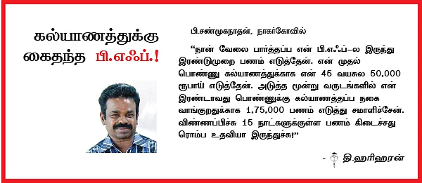 அவசரத் தேவைகளுக்கு கைகொடுக்கும் பி.எஃப். பணம் !