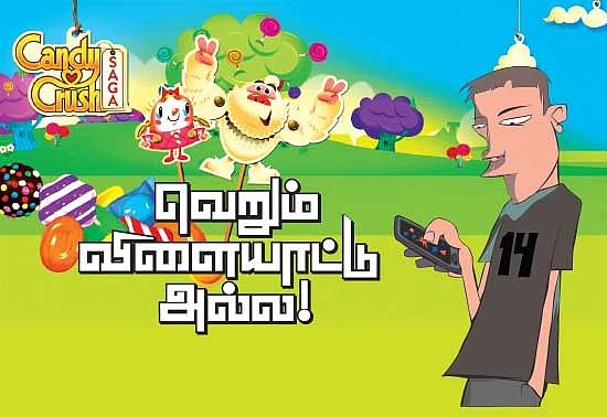 வெறும் விளையாட்டு அல்ல!
