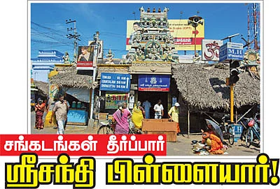 சங்கடங்கள் தீர்ப்பார் ஸ்ரீசந்தி பிள்ளையார்!
