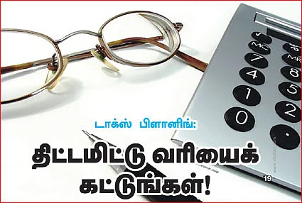 டாக்ஸ் பிளானிங்: திட்டமிட்டு வரியைக் கட்டுங்கள்!