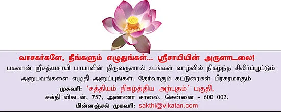 சத்தியம் நிகழ்த்திய அற்புதம்!