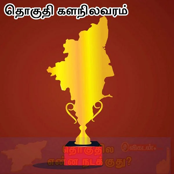 பிரசாரம் ஓய்ந்தது; தேர்தல் ஜுரம் தணியவில்லை... தமிழக நாடாளுமன்றத் தொகுதிகளின் 'பரபர' களநிலவரம்!