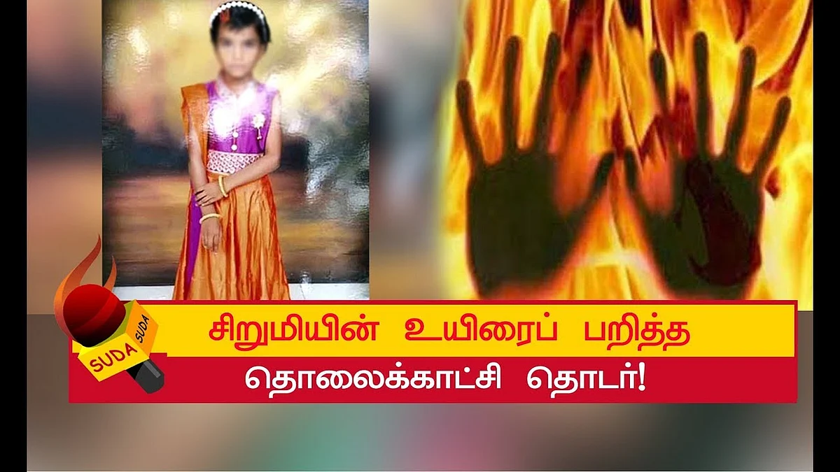தொலைக்காட்சி தொடரால் சிறுமிக்கு நடந்த பரிதாபம்!