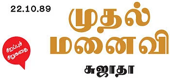 முதல் மனைவி - சுஜாதா