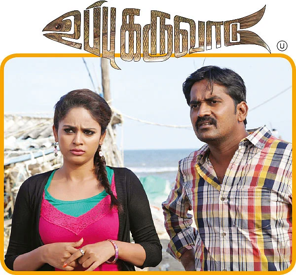 உப்பு கருவாடு - சினிமா விமர்சனம்