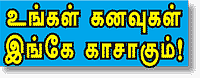 உங்கள் கனவுகள் இங்கே காசாகும்!