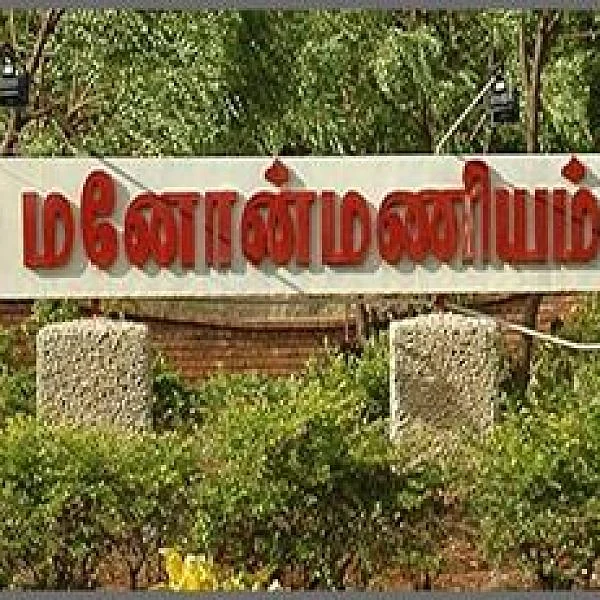 குமரி ‘பந்த்’ - மனோன்மணியம் சுந்தரனார் பல்கலைக்கழகத்தின் தேர்வுகள் ரத்து!