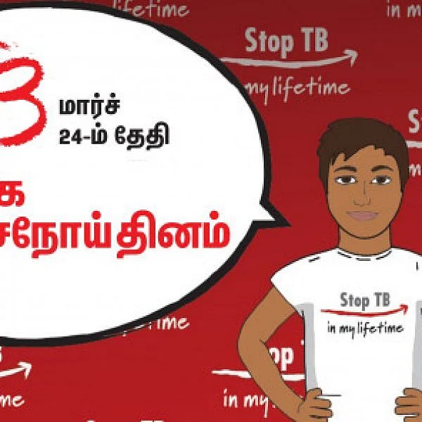 `காச நோயைக் குணப்படுத்துவது ஈஸி!’ – உலக காசநோய் தினப் பகிர்வு! #WorldTuberculosisDay