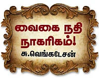 வைகை நதி நாகரிகம் ! - 4
