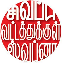 சிவப்பு வட்டத்துக்குள் ஸ்வப்னா - சிறுகதை