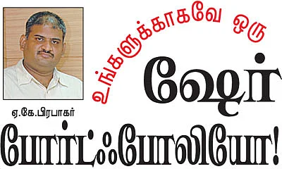 உங்களுக்காக ஒரு ஷேர் போர்ட்ஃபோலியோ!