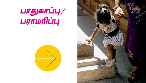குட்டிப் பாப்பாவை எப்படிப் பார்த்துக்கணும்?