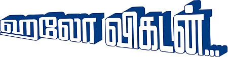 ஹலோ விகடன் - நலம், நலம் அறிய ஆவல்