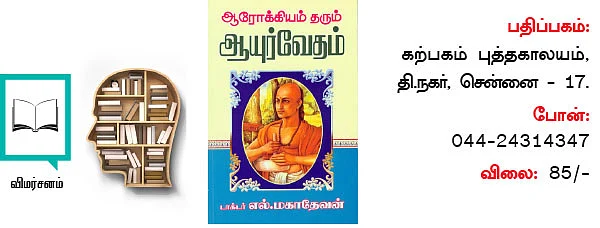 ஆரோக்கியம் காக்கும் அற்புத நூல்!