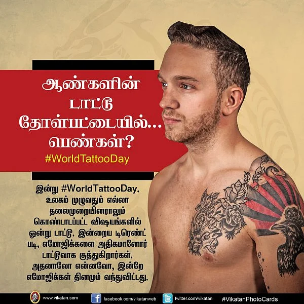 ஆண்களின் டாட்டூ தோள்பட்டையில்... பெண்கள்? #VikatanPhotoCards தொகுப்பு: இ.நிவேதா