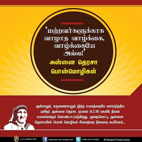 'மற்றவர்களுக்காக வாழாத வாழ்க்கை வாழ்க்கையே அல்ல!' - அன்னை தெரசா பொன்மொழிகள் #VikatanPhotoCards