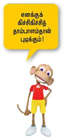 மூங்கில் மூச்சு!
