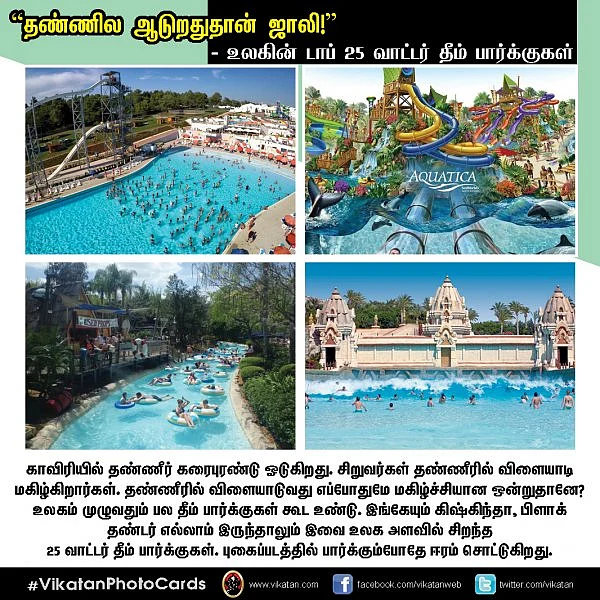 ”தண்ணில ஆடுறதுதான் ஜாலி!” - உலகின் டாப் 25 வாட்டர் தீம் பார்க்குகள் #VikatanPhotoCards